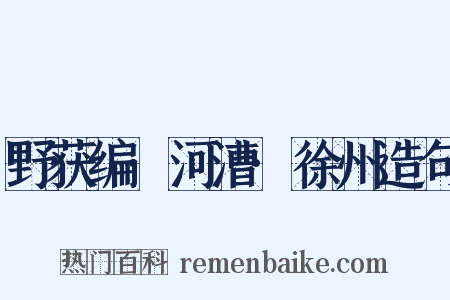 野获编·河漕·徐州造句是什么意思的图片